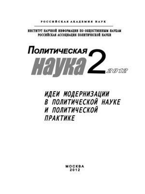 cover image of Политическая наука № 2 / 2012 г. Идеи модернизации в политической науке и политической практике